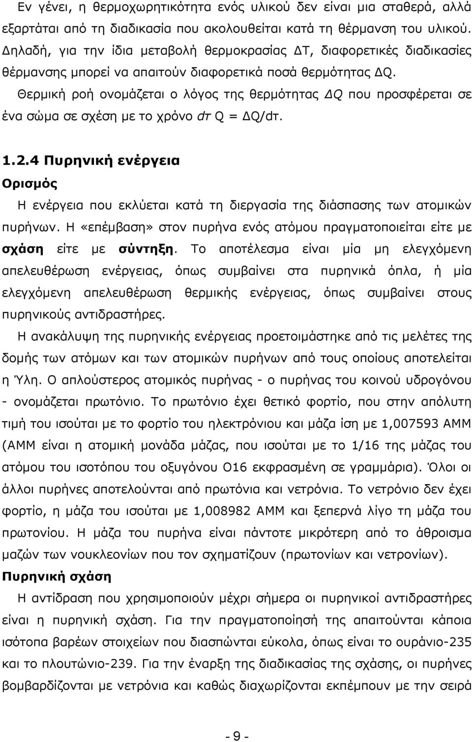 Θερμική ροή ονομάζεται ο λόγος της θερμότητας ΔQ που προσφέρεται σε ένα σώμα σε σχέση με το χρόνο dτ Q = ΔQ/dτ. 1.2.