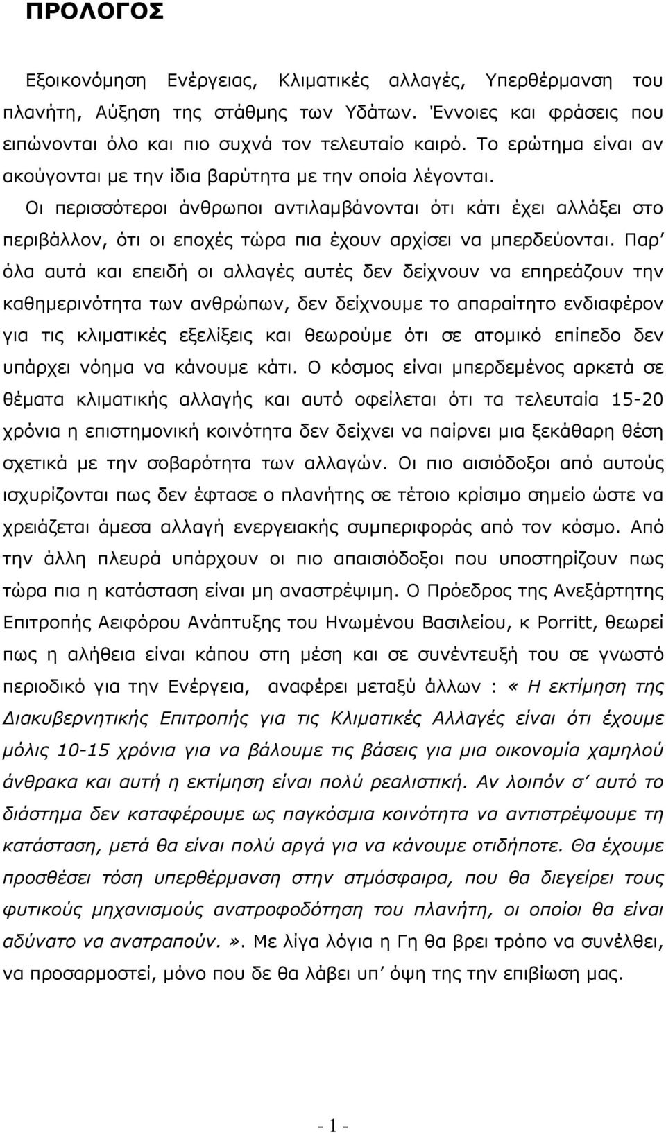 Οι περισσότεροι άνθρωποι αντιλαμβάνονται ότι κάτι έχει αλλάξει στο περιβάλλον, ότι οι εποχές τώρα πια έχουν αρχίσει να μπερδεύονται.