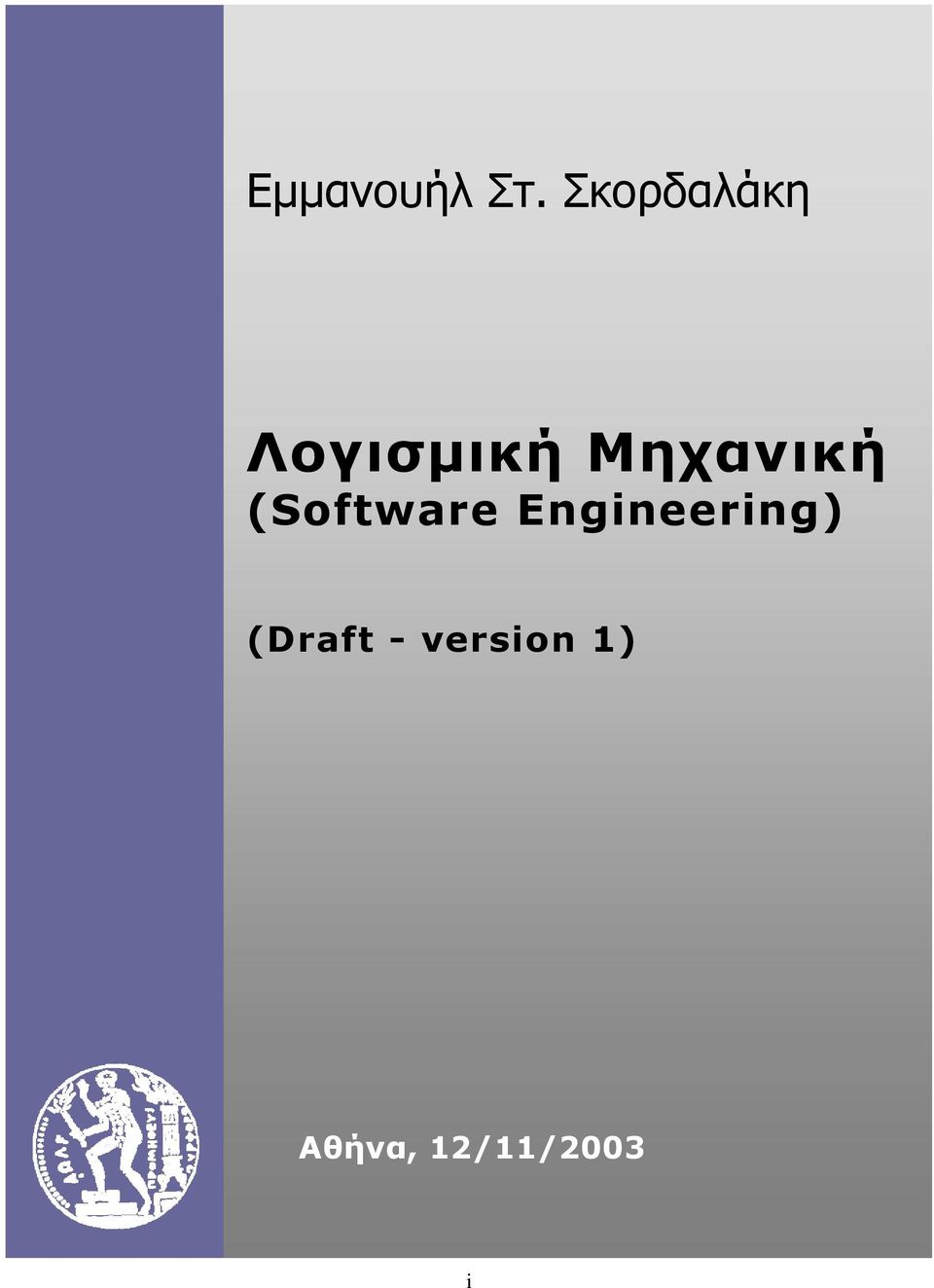 Μηχανική (Software