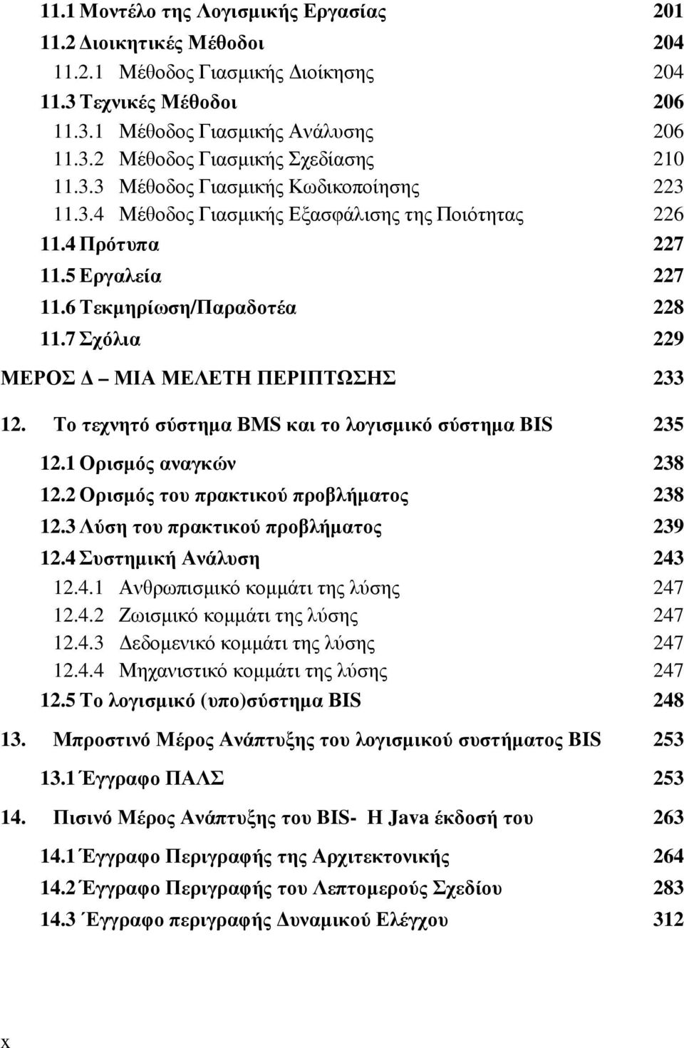 7 Σχόλια 229 ΜΕΡΟΣ ΜΙΑ ΜΕΛΕΤΗ ΠΕΡΙΠΤΩΣΗΣ 233 12. Το τεχνητό σύστηµα ΒMS και το λογισµικό σύστηµα BIS 235 12.1 Ορισµός αναγκών 238 12.2 Ορισµός του πρακτικού προβλήµατος 238 12.