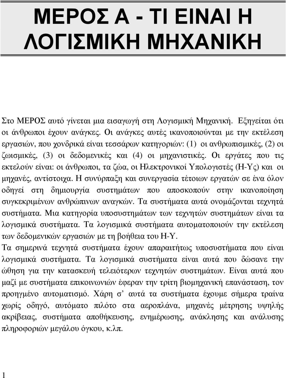 Οι εργάτες που τις εκτελούν είναι: οι άνθρωποι, τα ζώα, οι Ηλεκτρονικοί Υπολογιστές (Η-Υς) και οι µηχανές, αντίστοιχα.