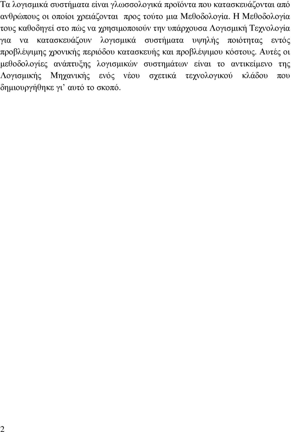 Η Μεθοδολογία τους καθοδηγεί στο πώς να χρησιµοποιούν την υπάρχουσα Λογισµική Τεχνολογία για να κατασκευάζουν λογισµικά συστήµατα