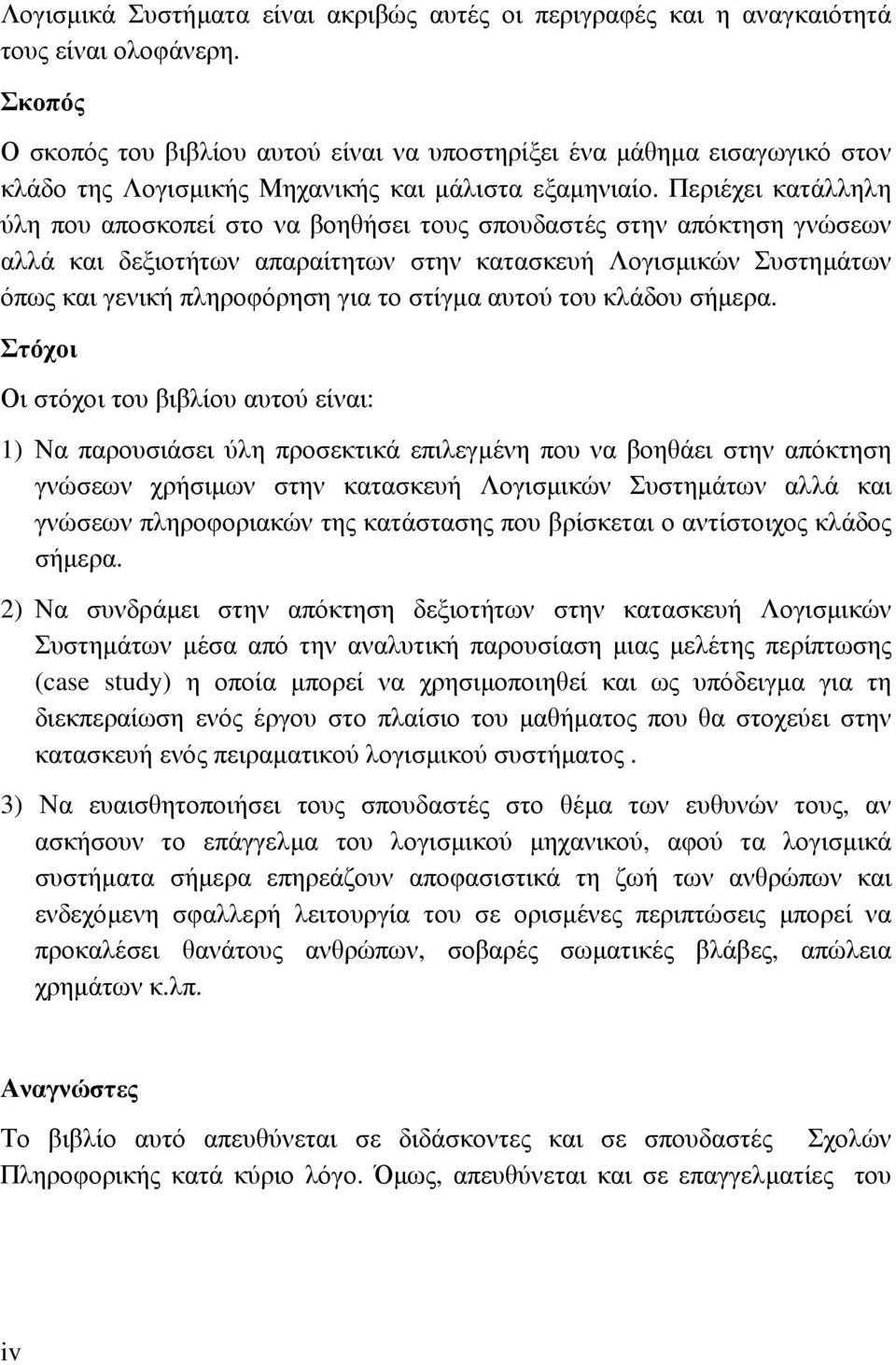 Περιέχει κατάλληλη ύλη που αποσκοπεί στο να βοηθήσει τους σπουδαστές στην απόκτηση γνώσεων αλλά και δεξιοτήτων απαραίτητων στην κατασκευή Λογισµικών Συστηµάτων όπως και γενική πληροφόρηση για το