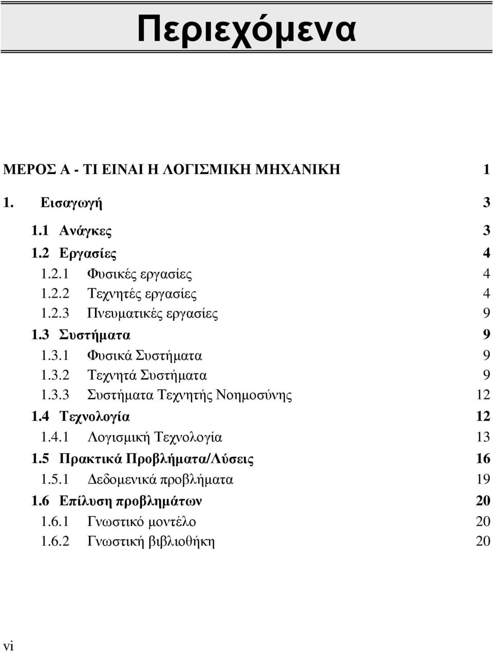 3.3 Συστήµατα Τεχνητής Νοηµοσύνης 12 1.4 Τεχνολογία 12 1.4.1 Λογισµική Τεχνολογία 13 1.