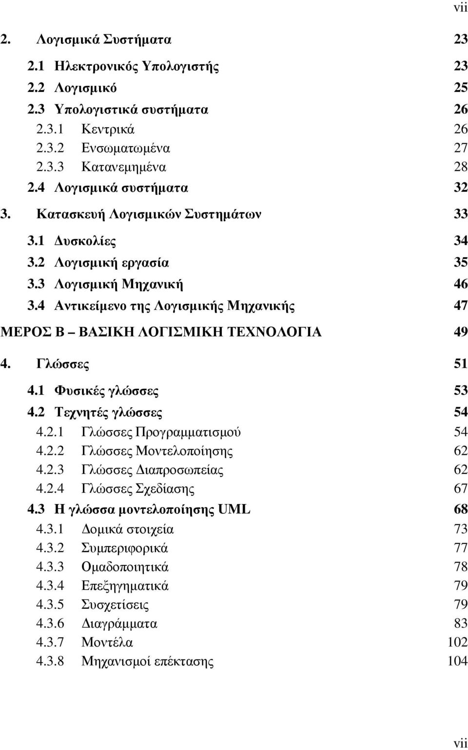 Γλώσσες 51 4.1 Φυσικές γλώσσες 53 4.2 Τεχνητές γλώσσες 54 4.2.1 Γλώσσες Προγραµµατισµού 54 4.2.2 Γλώσσες Μοντελοποίησης 62 4.2.3 Γλώσσες ιαπροσωπείας 62 4.2.4 Γλώσσες Σχεδίασης 67 4.