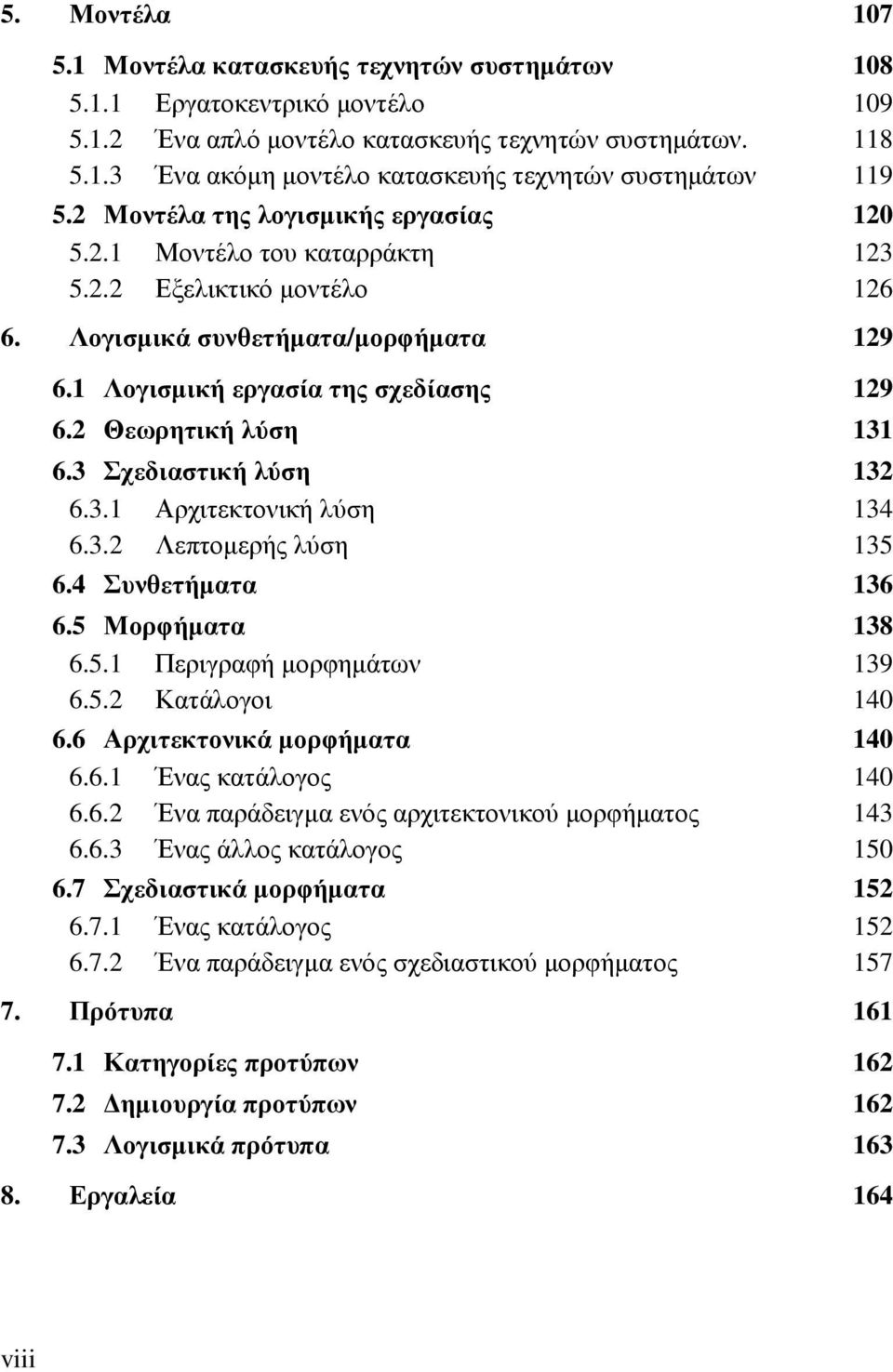 2 Θεωρητική λύση 131 6.3 Σχεδιαστική λύση 132 6.3.1 Αρχιτεκτονική λύση 134 6.3.2 Λεπτοµερής λύση 135 6.4 Συνθετήµατα 136 6.5 Μορφήµατα 138 6.5.1 Περιγραφή µορφηµάτων 139 6.5.2 Κατάλογοι 140 6.