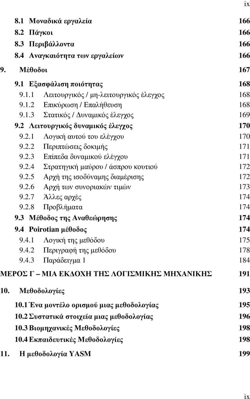 2.5 Αρχή της ισοδύναµης διαµέρισης 172 9.2.6 Αρχή των συνοριακών τιµών 173 9.2.7 Άλλες αρχές 174 9.2.8 Προβλήµατα 174 9.3 Μέθοδος της Αναθεώρησης 174 9.4 Poirotian µέθοδος 174 9.4.1 Λογική της µεθόδου 175 9.