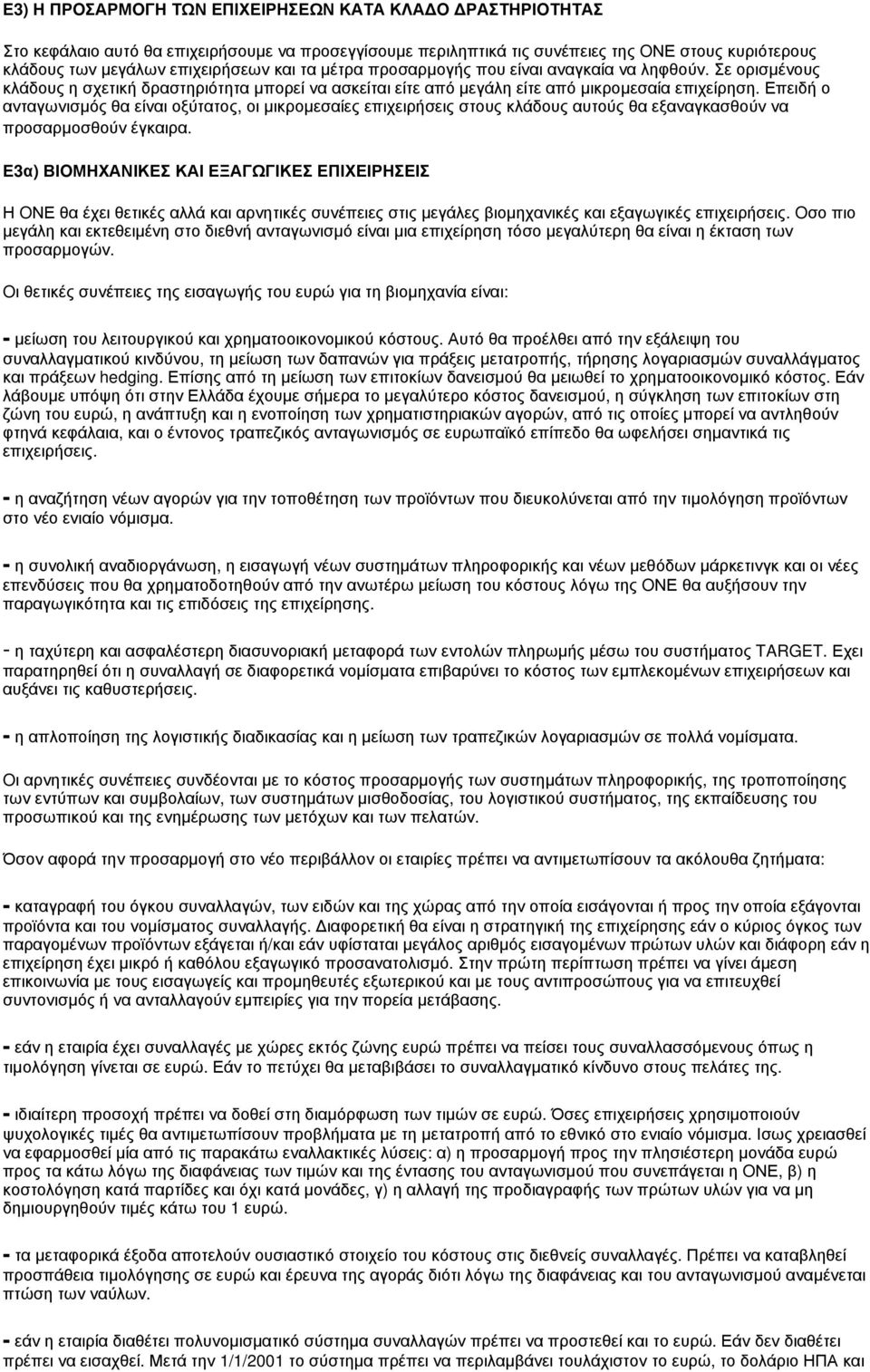 Επειδή ο ανταγωνισμός θα είναι οξύτατος, οι μικρομεσαίες επιχειρήσεις στους κλάδους αυτούς θα εξαναγκασθούν να προσαρμοσθούν έγκαιρα.