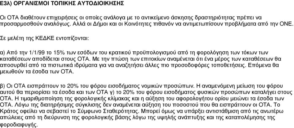 Σε μελέτη της ΚΕΔΚΕ εντοπίζονται: α) Από την 1/1/99 το 15% των εσόδων του κρατικού προϋπολογισμού από τη φορολόγηση των τόκων των καταθέσεων αποδίδεται στους OΤΑ.