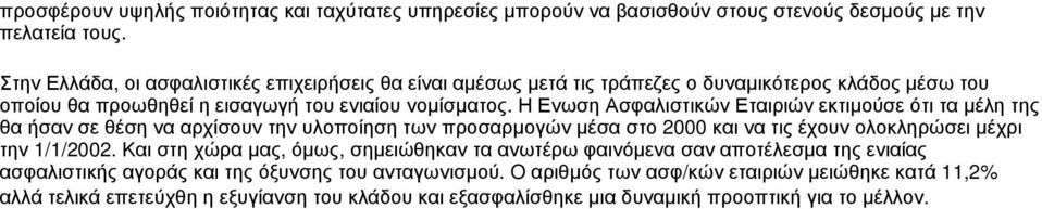 Η Ενωση Ασφαλιστικών Εταιριών εκτιμούσε ότι τα μέλη της θα ήσαν σε θέση να αρχίσουν την υλοποίηση των προσαρμογών μέσα στο 2000 και να τις έχουν ολοκληρώσει μέχρι την 1/1/2002.