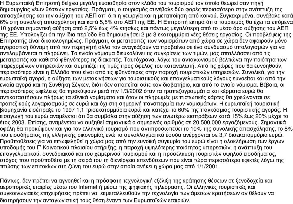 Συγκεκριμένα, συνέβαλε κατά 6% στη συνολική απασχόληση και κατά 5,5% στο ΑΕΠ της ΕΕ.