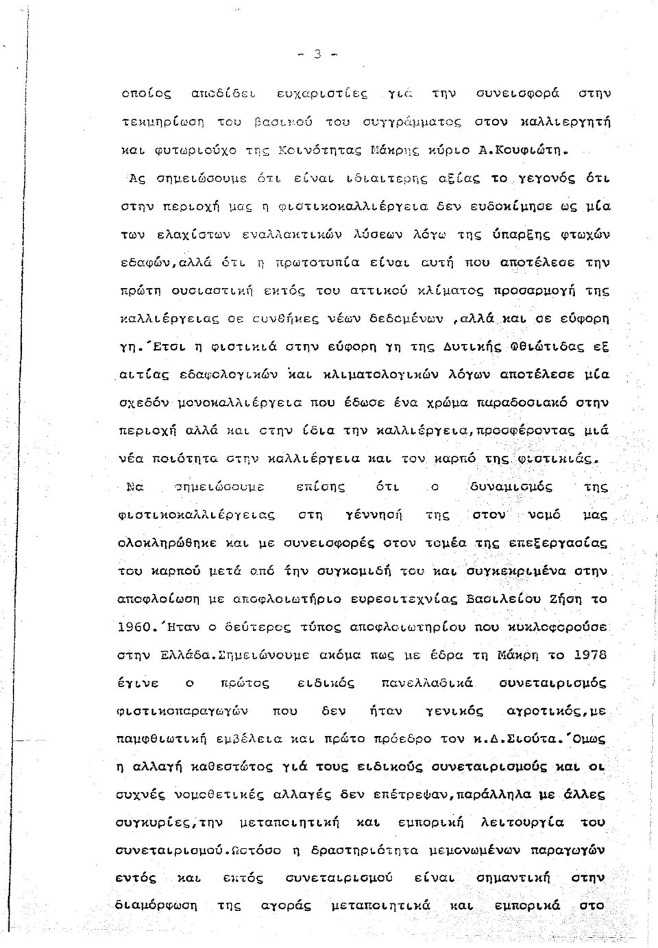 πρωτοτυπία είναι αυτή που αποτέλεσε την πρώτη ουσιαστική εκτός του αττικού κλίματος προσαρμογή της καλλιέργειας σε συνθήκες νέων δεδομένων,αλλά και σε εύφορη γη.