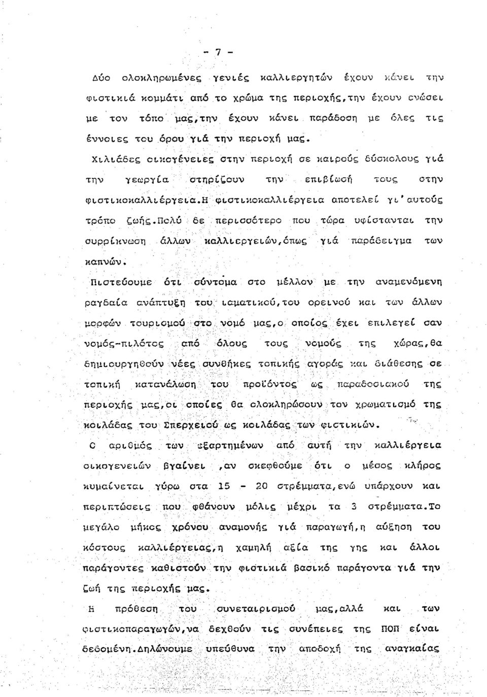 πολύ δε περισσότερο που τώρα υφίστανται την συρρίκνωση άλλων καλλιεργειών,όπως γιά παράδειγμα των καπνών.