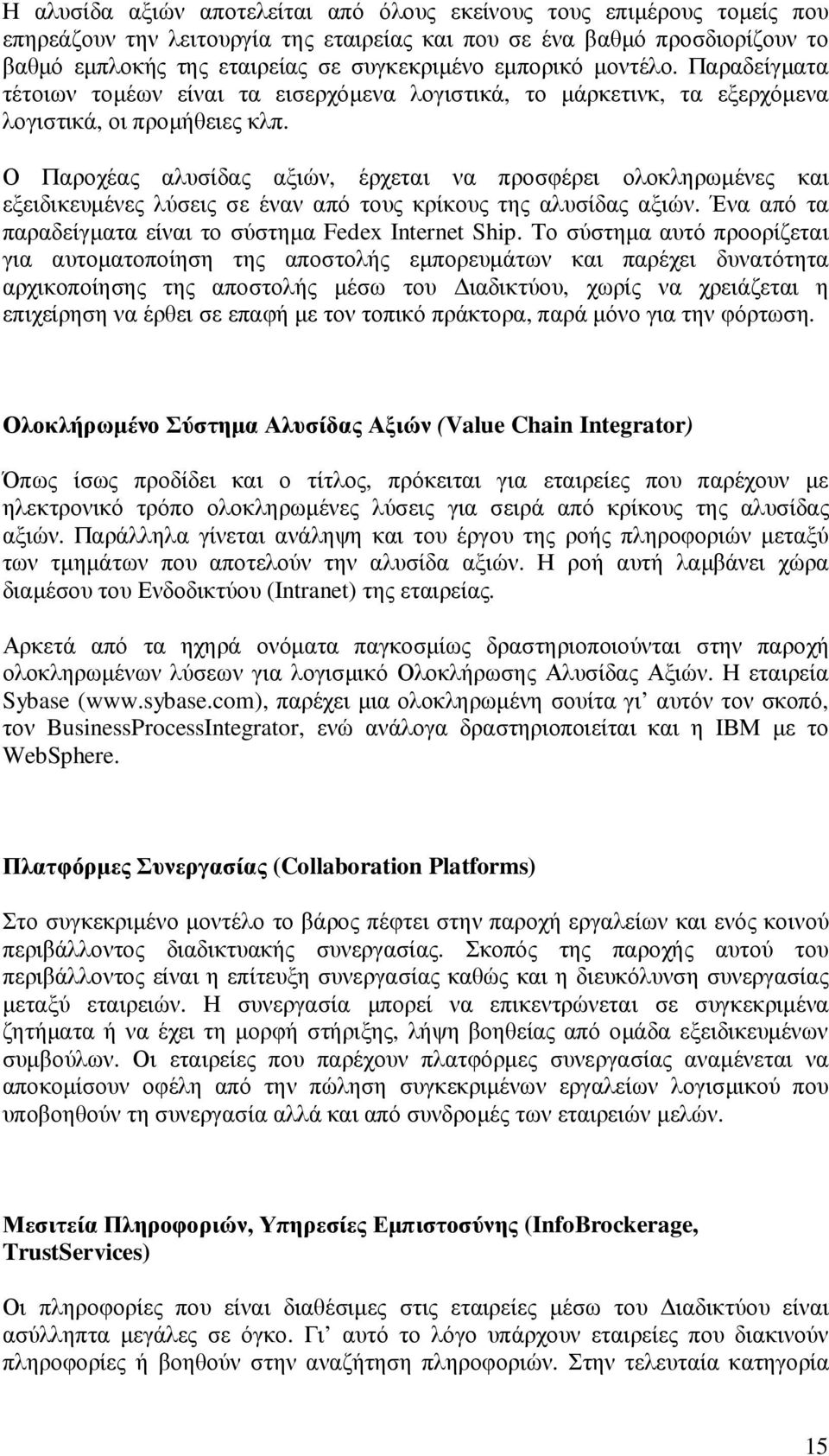 Ο Παροχέας αλυσίδας αξιών, έρχεται να προσφέρει ολοκληρωµένες και εξειδικευµένες λύσεις σε έναν από τους κρίκους της αλυσίδας αξιών. Ένα από τα παραδείγµατα είναι το σύστηµα Fedex Internet Ship.