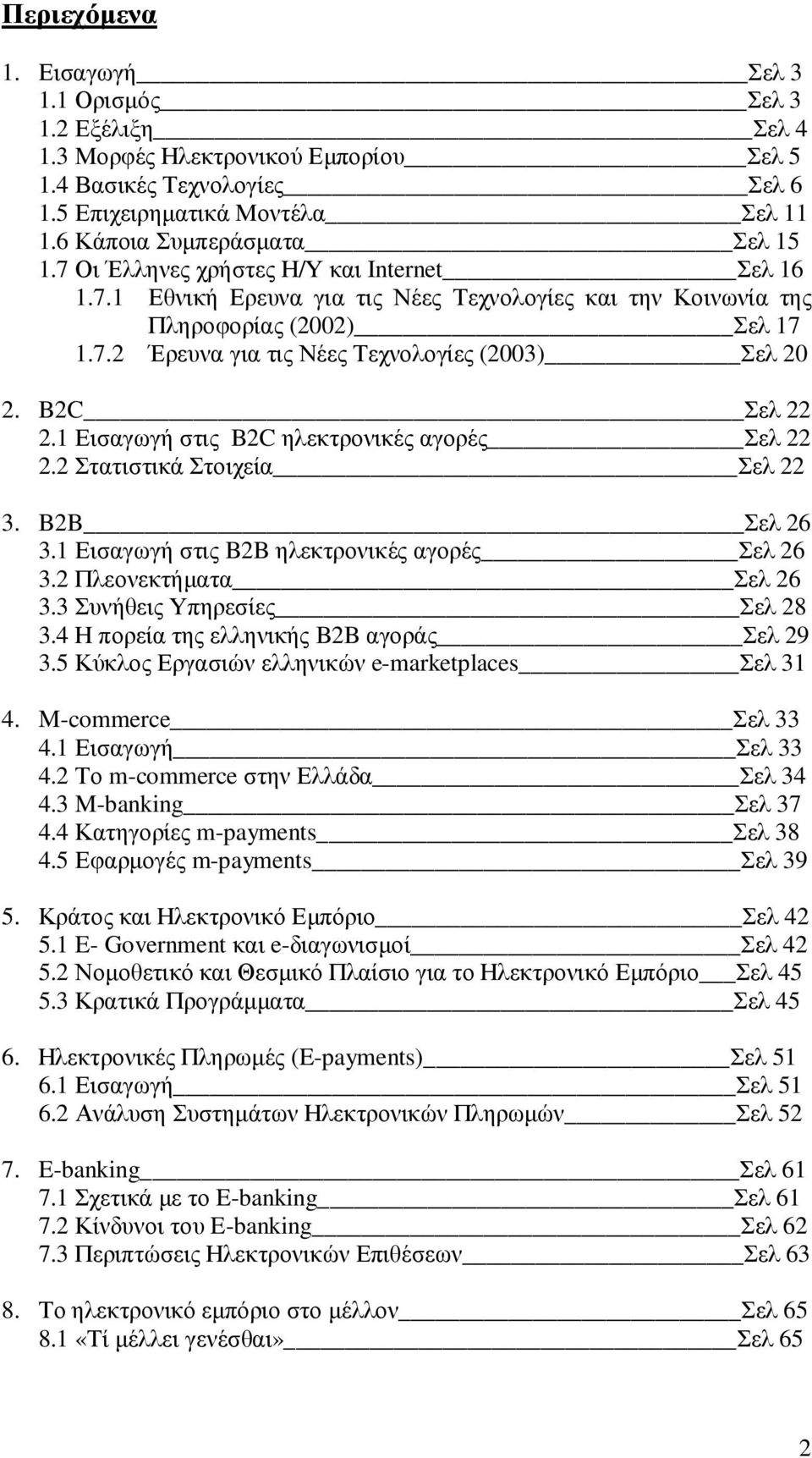 B2C Σελ 22 2.1 Εισαγωγή στις B2C ηλεκτρονικές αγορές Σελ 22 2.2 Στατιστικά Στοιχεία Σελ 22 3. B2B Σελ 26 3.1 Εισαγωγή στις B2B ηλεκτρονικές αγορές Σελ 26 3.2 Πλεονεκτήµατα Σελ 26 3.