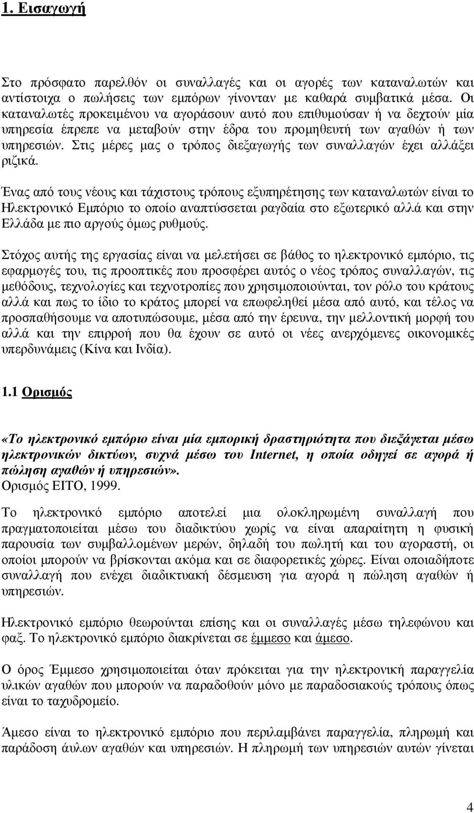 Στις µέρες µας ο τρόπος διεξαγωγής των συναλλαγών έχει αλλάξει ριζικά.