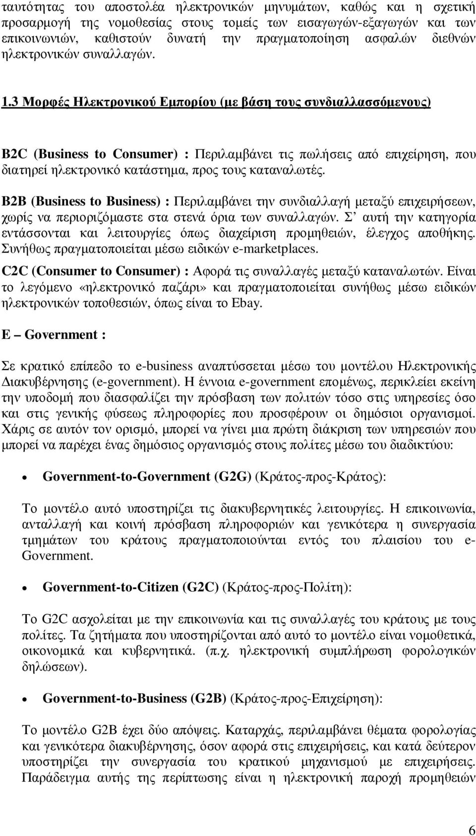 3 Μορφές Ηλεκτρονικού Εµπορίου (µε βάση τους συνδιαλλασσόµενους) B2C (Business to Consumer) : Περιλαµβάνει τις πωλήσεις από επιχείρηση, που διατηρεί ηλεκτρονικό κατάστηµα, προς τους καταναλωτές.