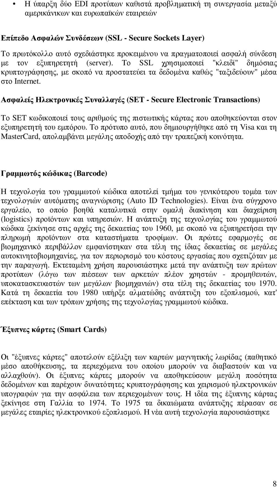 Ασφαλείς Ηλεκτρονικές Συναλλαγές (SET - Secure Electronic Transactions) Το SET κωδικοποιεί τους αριθµούς της πιστωτικής κάρτας που αποθηκεύονται στον εξυπηρετητή του εµπόρου.