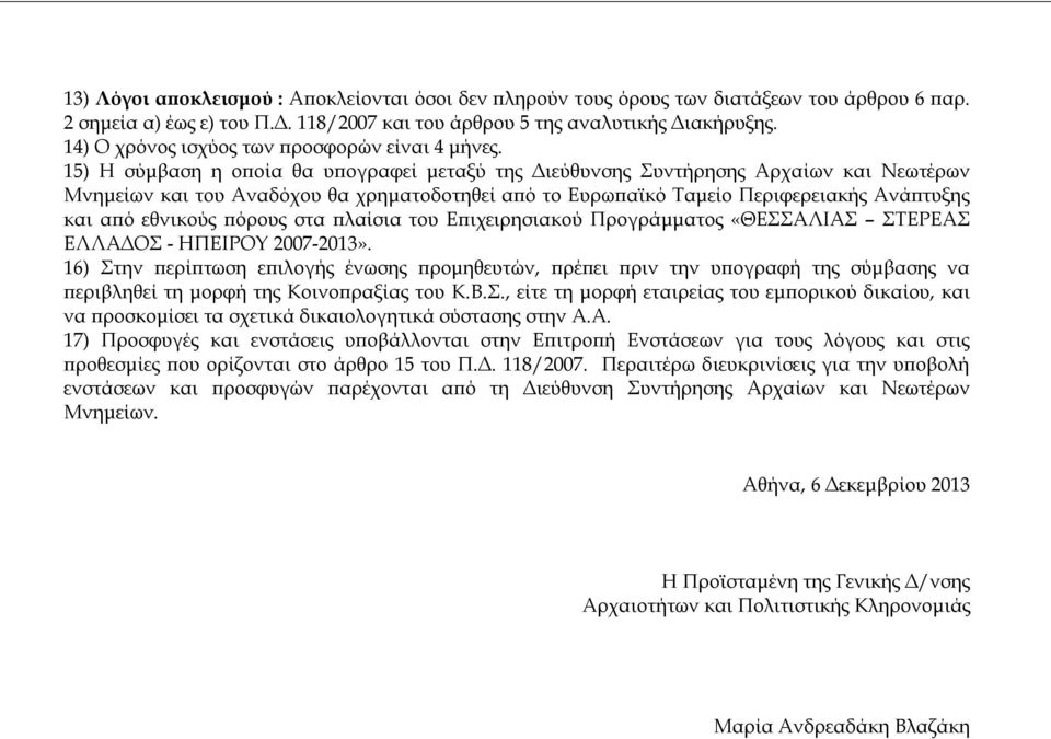 15) H σύμβαση η οποία θα υπογραφεί μεταξύ της Διεύθυνσης Συντήρησης Αρχαίων και Νεωτέρων Μνημείων και του Αναδόχου θα χρηματοδοτηθεί από το Ευρωπαϊκό Ταμείο Περιφερειακής Ανάπτυξης και από εθνικούς