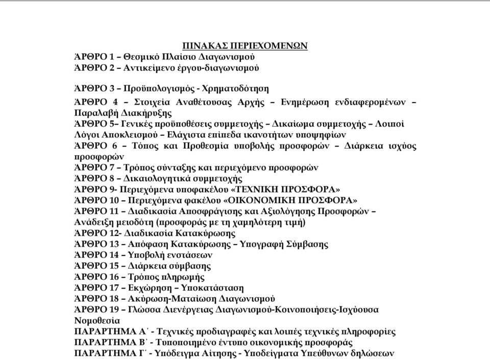 ισχύος προσφορών ΆΡΘΡΟ 7 Τρόπος σύνταξης και περιεχόμενο προσφορών ΆΡΘΡΟ 8 Δικαιολογητικά συμμετοχής ΆΡΘΡΟ 9- Περιεχόμενα υποφακέλου «ΤΕΧΝΙΚΗ ΠΡΟΣΦΟΡΑ» ΆΡΘΡΟ 10 Περιεχόμενα φακέλου «ΟΙΚΟΝΟΜΙΚΗ