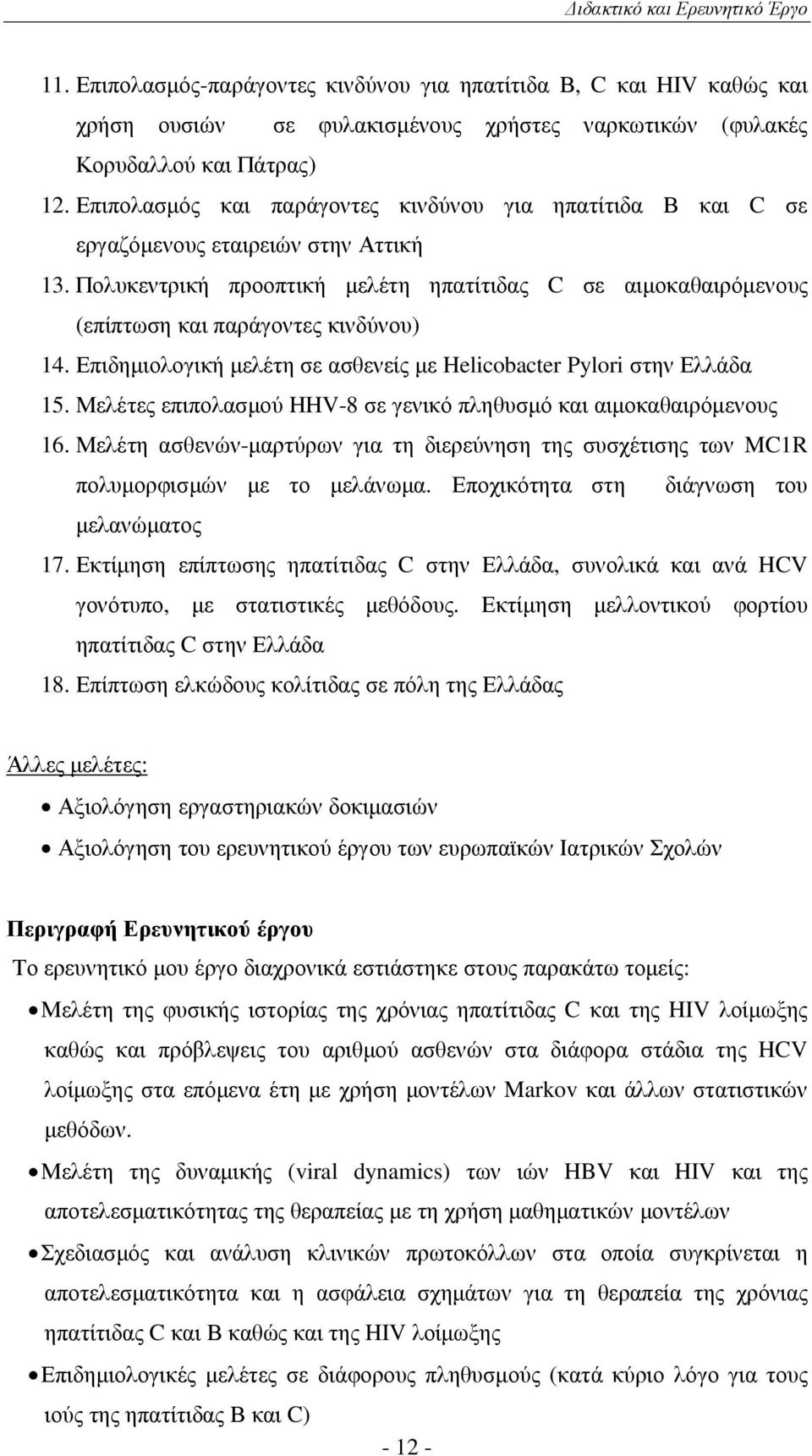 Πολυκεντρική προοπτική µελέτη ηπατίτιδας C σε αιµοκαθαιρόµενους (επίπτωση και παράγοντες κινδύνου) 14. Επιδηµιολογική µελέτη σε ασθενείς µε Helicobacter Pylori στην Ελλάδα 15.