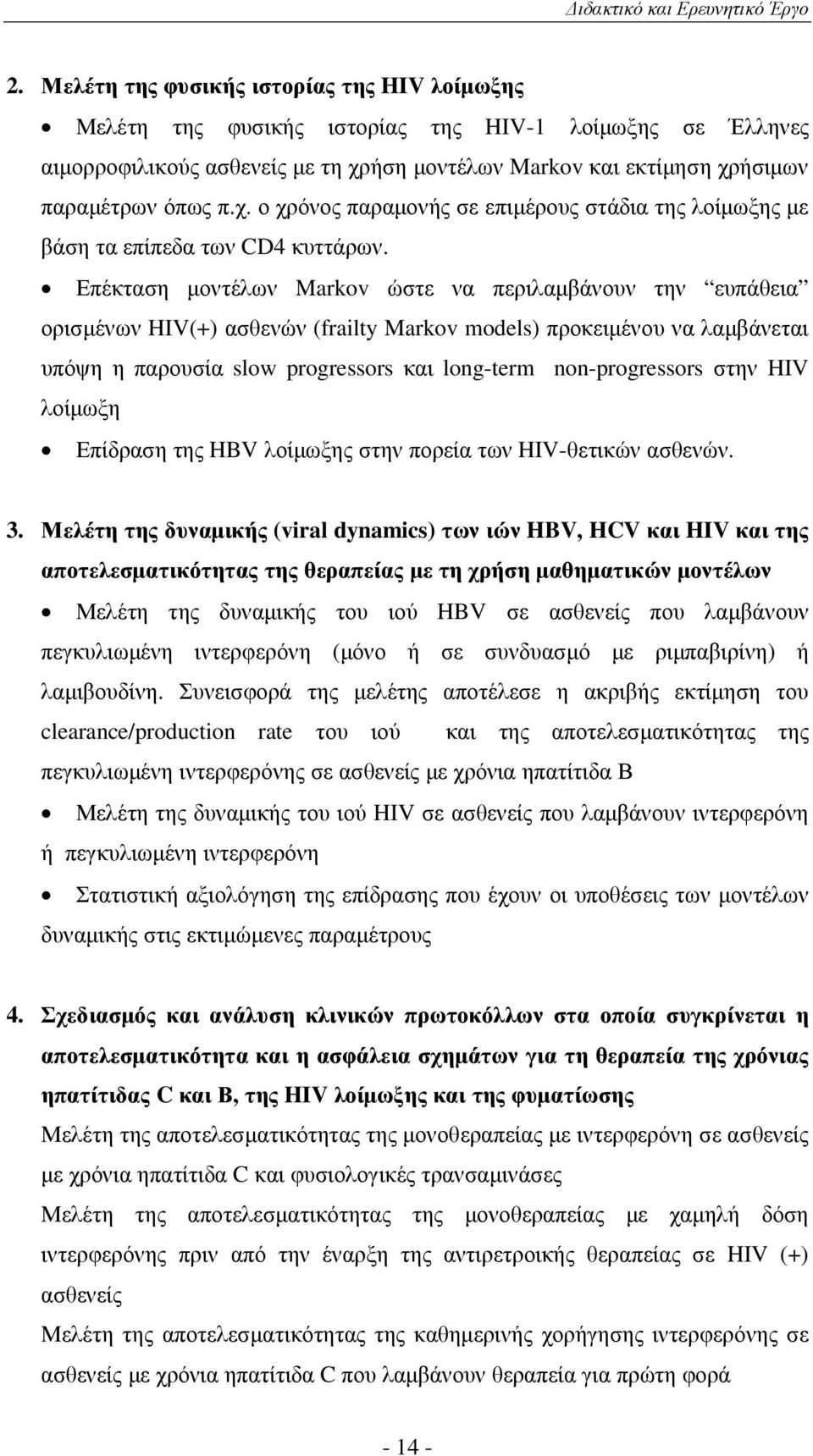 ήση µοντέλων Markov και εκτίµηση χρήσιµων παραµέτρων όπως π.χ. ο χρόνος παραµονής σε επιµέρους στάδια της λοίµωξης µε βάση τα επίπεδα των CD4 κυττάρων.