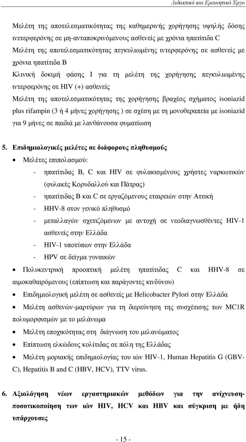 χορήγησης βραχέος σχήµατος isoniazid plus rifampin (3 ή 4 µήνες χορήγησης ) σε σχέση µε τη µονοθεραπεία µε isoniazid για 9 µήνες σε παιδιά µε λανθάνουσα φυµατίωση 5.