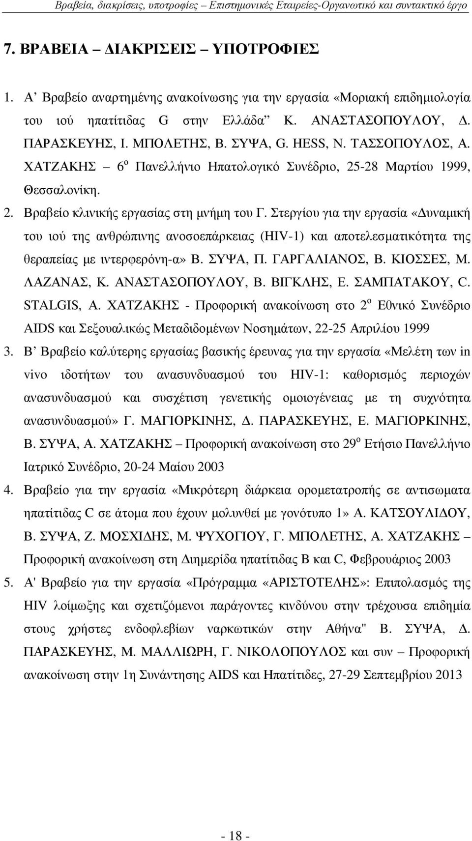 ΧΑΤΖΑΚΗΣ 6 ο Πανελλήνιο Ηπατολογικό Συνέδριο, 25-28 Μαρτίου 1999, Θεσσαλονίκη. 2. Βραβείο κλινικής εργασίας στη µνήµη του Γ.