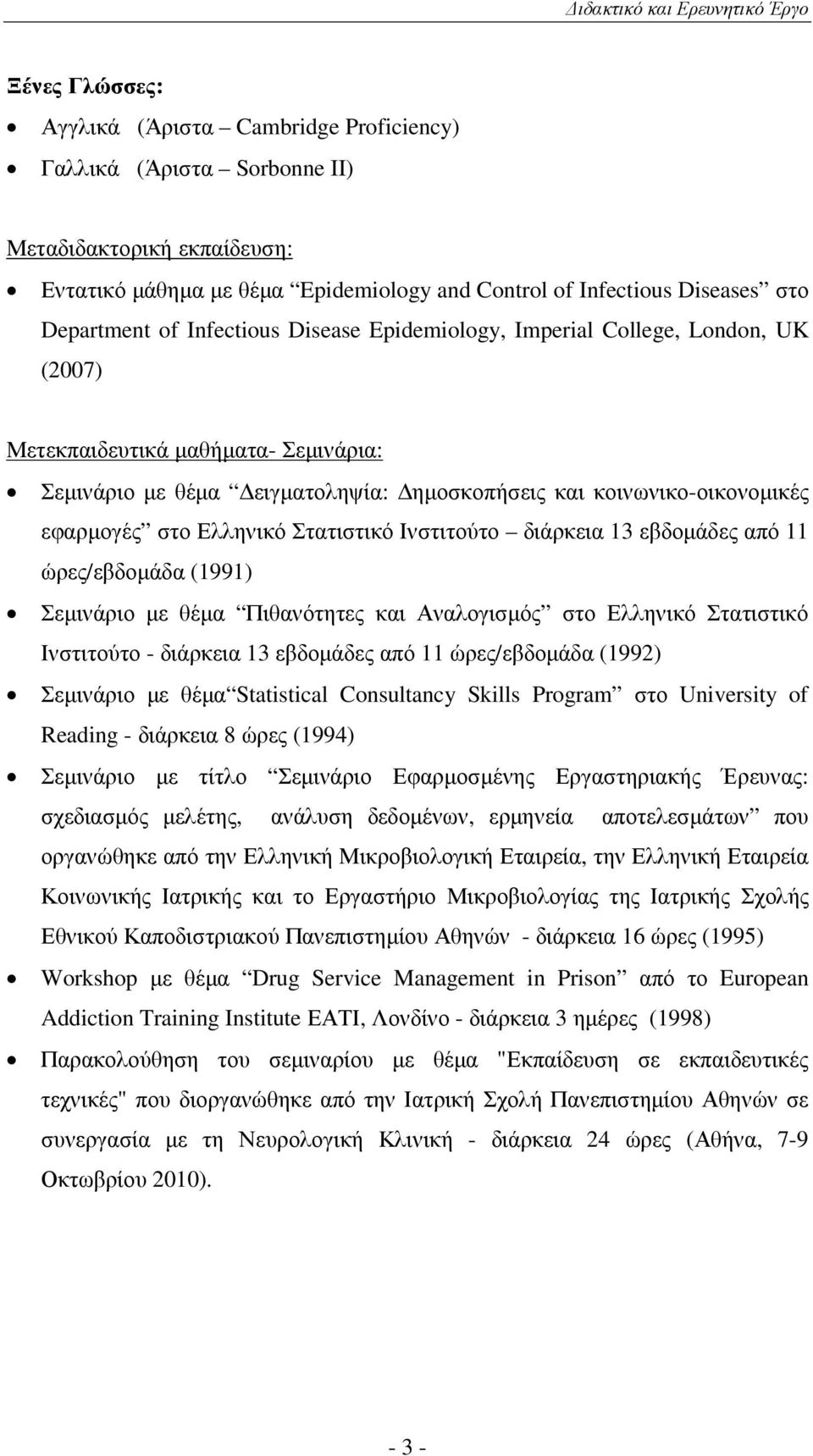 κοινωνικο-οικονοµικές εφαρµογές στο Ελληνικό Στατιστικό Ινστιτούτο διάρκεια 13 εβδοµάδες από 11 ώρες/εβδοµάδα (1991) Σεµινάριο µε θέµα Πιθανότητες και Αναλογισµός στο Ελληνικό Στατιστικό Ινστιτούτο -