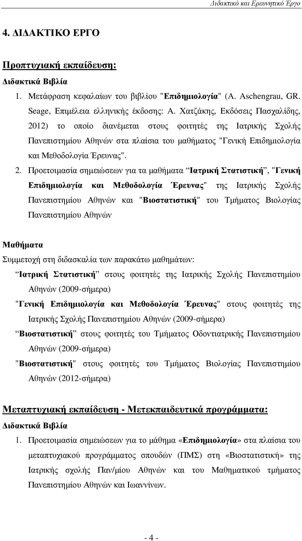 12) το οποίο διανέµεται στους φοιτητές της Ιατρικής Σχολής Πανεπιστηµίου Αθηνών στα πλαίσια του µαθήµατος "Γενική Επιδηµιολογία και Μεθοδολογία Έρευνας". 2.