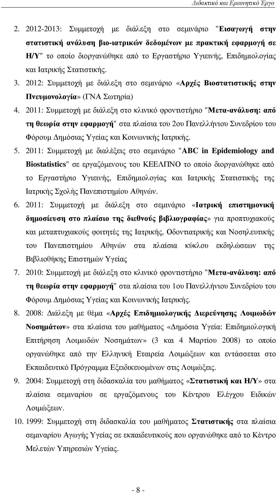 και Ιατρικής Στατιστικής. 3. 2012: Συµµετοχή µε διάλεξη στο σεµινάριο «Αρχές Βιοστατιστικής στην Πνευµονολογία» (ΓΝΑ Σωτηρία) 4.