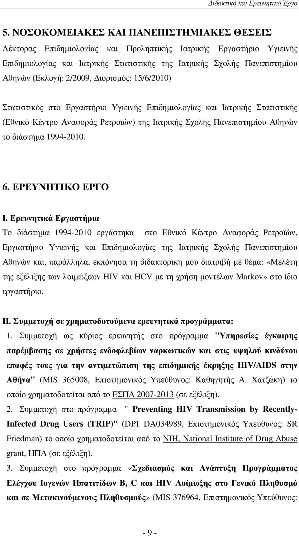 2/2009, ιορισµός: 15/6/2010) Στατιστικός στο Εργαστήριο Υγιεινής Επιδηµιολογίας και Ιατρικής Στατιστικής (Εθνικό Κέντρο Αναφοράς Ρετροϊών) της Ιατρικής Σχολής Πανεπιστηµίου Αθηνών το διάστηµα