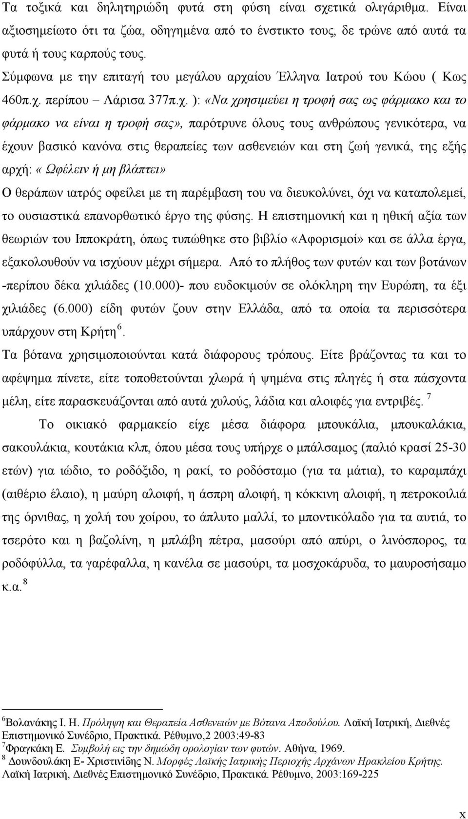 ίου Έλληνα Ιατρού του Κώου ( Κως 460π.χ.