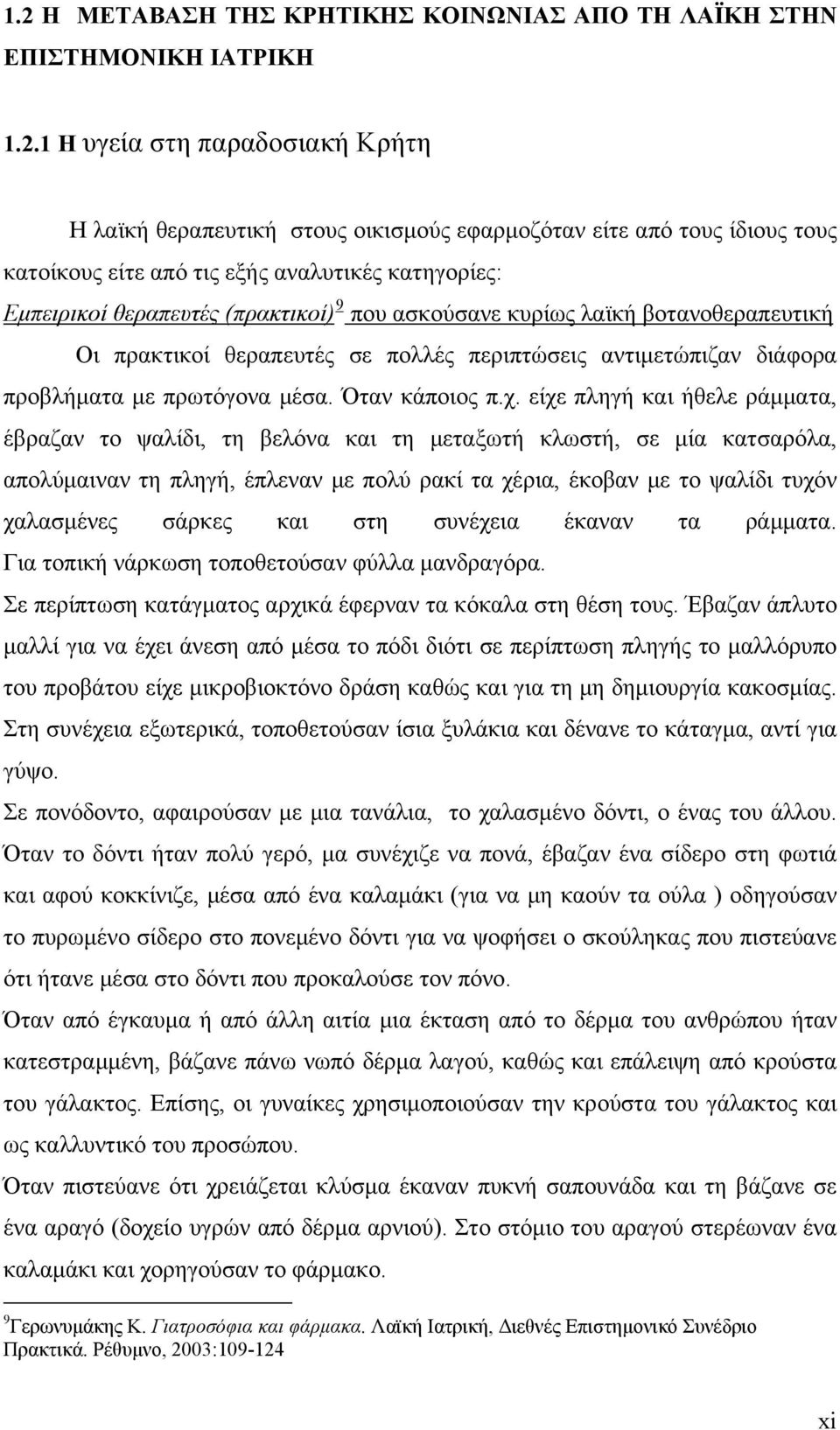 προβλήματα με πρωτόγονα μέσα. Όταν κάποιος π.χ.