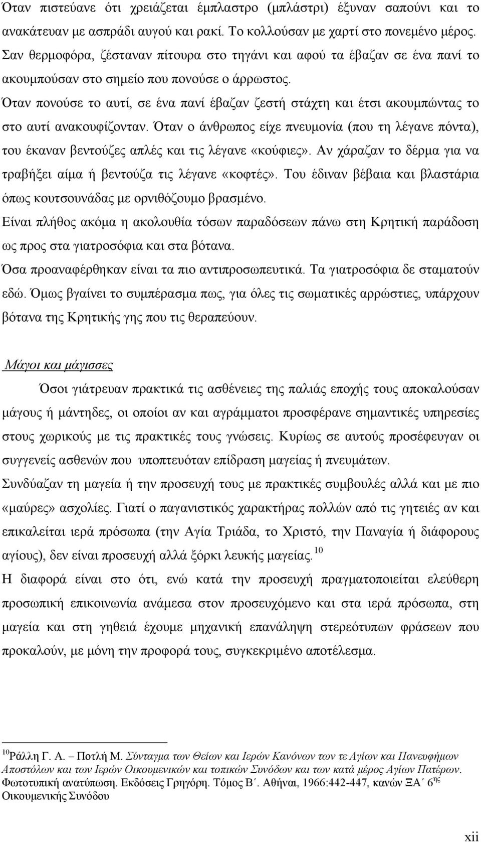 Όταν πονούσε το αυτί, σε ένα πανί έβαζαν ζεστή στάχτη και έτσι ακουμπώντας το στο αυτί ανακουφίζονταν.