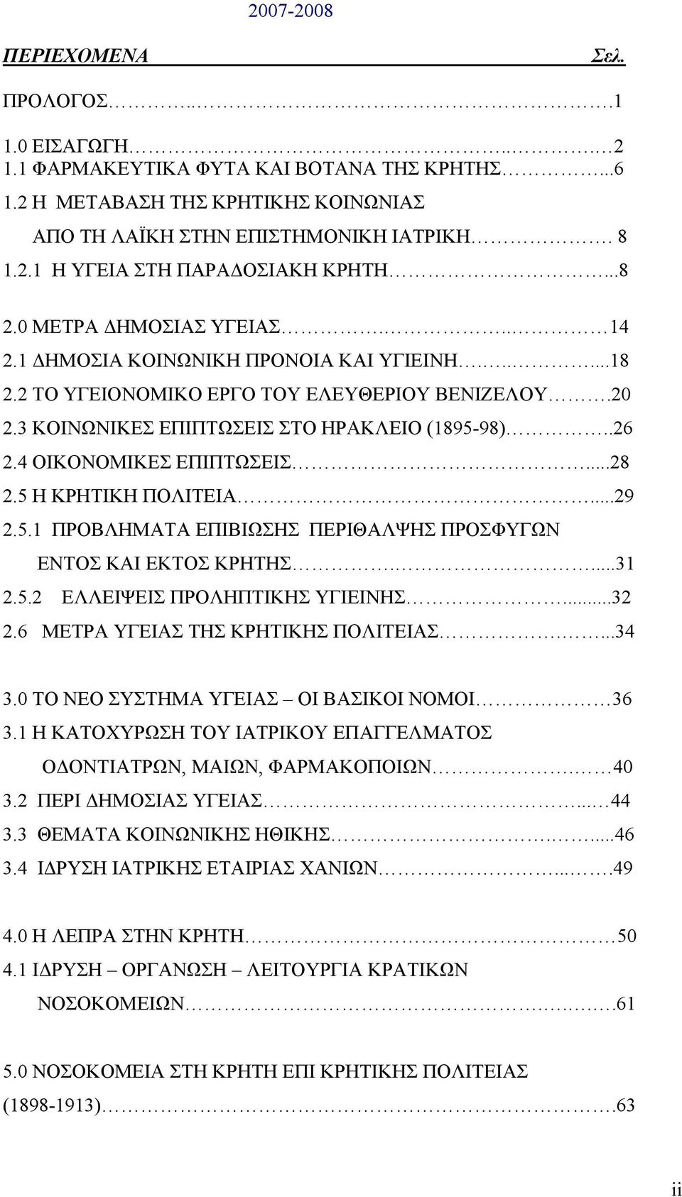 4 ΟΙΚΟΝΟΜΙΚΕΣ ΕΠΙΠΤΩΣΕΙΣ...28 2.5 Η ΚΡΗΤΙΚΗ ΠΟΛΙΤΕΙΑ...29 2.5.1 ΠΡΟΒΛΗΜΑΤΑ ΕΠΙΒΙΩΣΗΣ ΠΕΡΙΘΑΛΨΗΣ ΠΡΟΣΦΥΓΩΝ ΕΝΤΟΣ ΚΑΙ ΕΚΤΟΣ ΚΡΗΤΗΣ....31 2.5.2 ΕΛΛΕΙΨΕΙΣ ΠΡΟΛΗΠΤΙΚΗΣ ΥΓΙΕΙΝΗΣ...32 2.