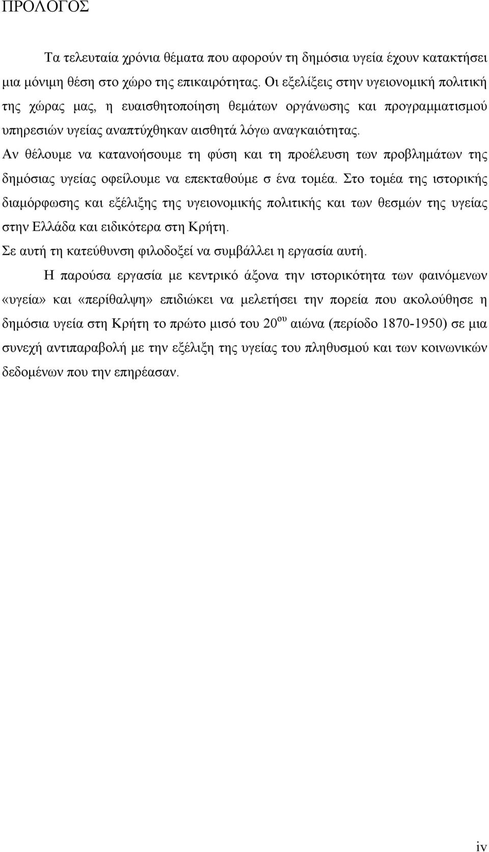 Αν θέλουμε να κατανοήσουμε τη φύση και τη προέλευση των προβλημάτων της δημόσιας υγείας οφείλουμε να επεκταθούμε σ ένα τομέα.