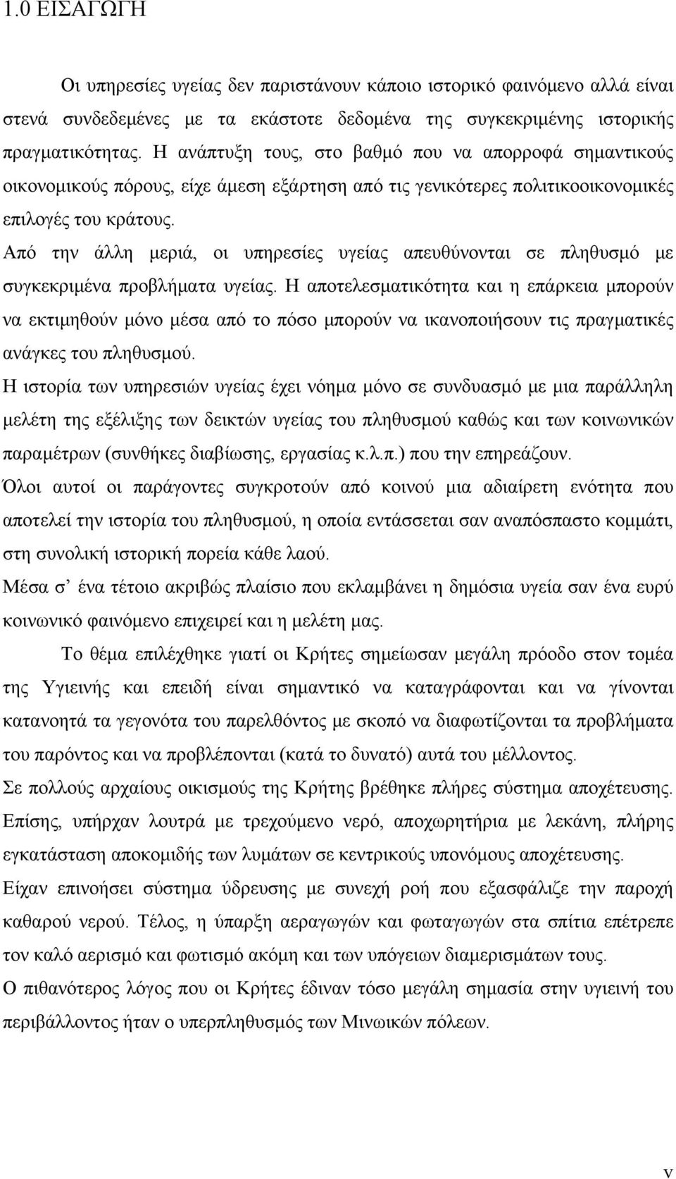 Από την άλλη μεριά, οι υπηρεσίες υγείας απευθύνονται σε πληθυσμό με συγκεκριμένα προβλήματα υγείας.