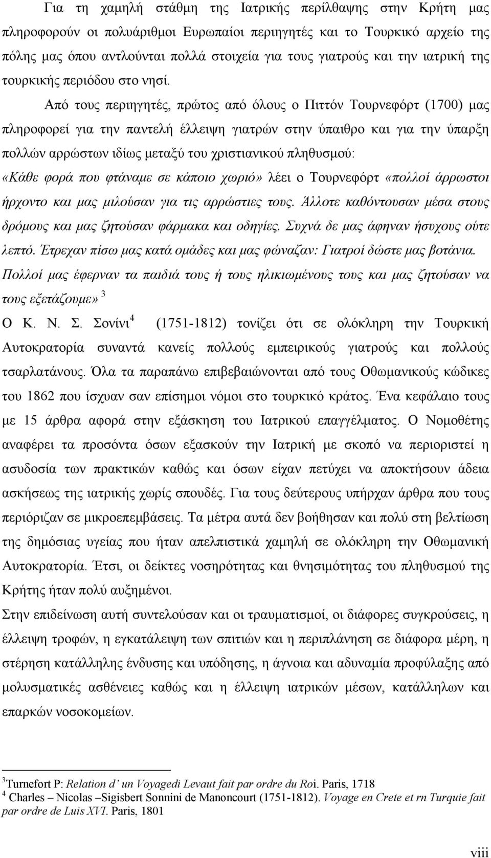 Από τους περιηγητές, πρώτος από όλους ο Πιττόν Τουρνεφόρτ (1700) μας πληροφορεί για την παντελή έλλειψη γιατρών στην ύπαιθρο και για την ύπαρξη πολλών αρρώστων ιδίως μεταξύ του χριστιανικού