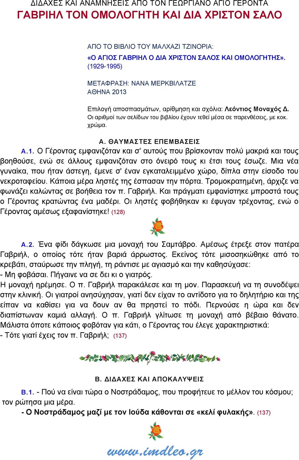 1. Ο Γέροντας εμφανιζόταν και σ' αυτούς που βρίσκονταν πολύ μακριά και τους βοηθούσε, ενώ σε άλλους εμφανιζόταν στο όνειρό τους κι έτσι τους έσωζε.