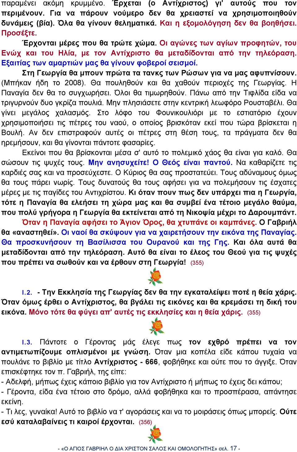 Εξαιτίας των αμαρτιών μας θα γίνουν φοβεροί σεισμοί. Στη Γεωργία θα μπουν πρώτα τα τανκς των Ρώσων για να μας αφυπνίσουν. (Μπήκαν ήδη το 2008). Θα πουληθούν και θα χαθούν περιοχές της Γεωργίας.