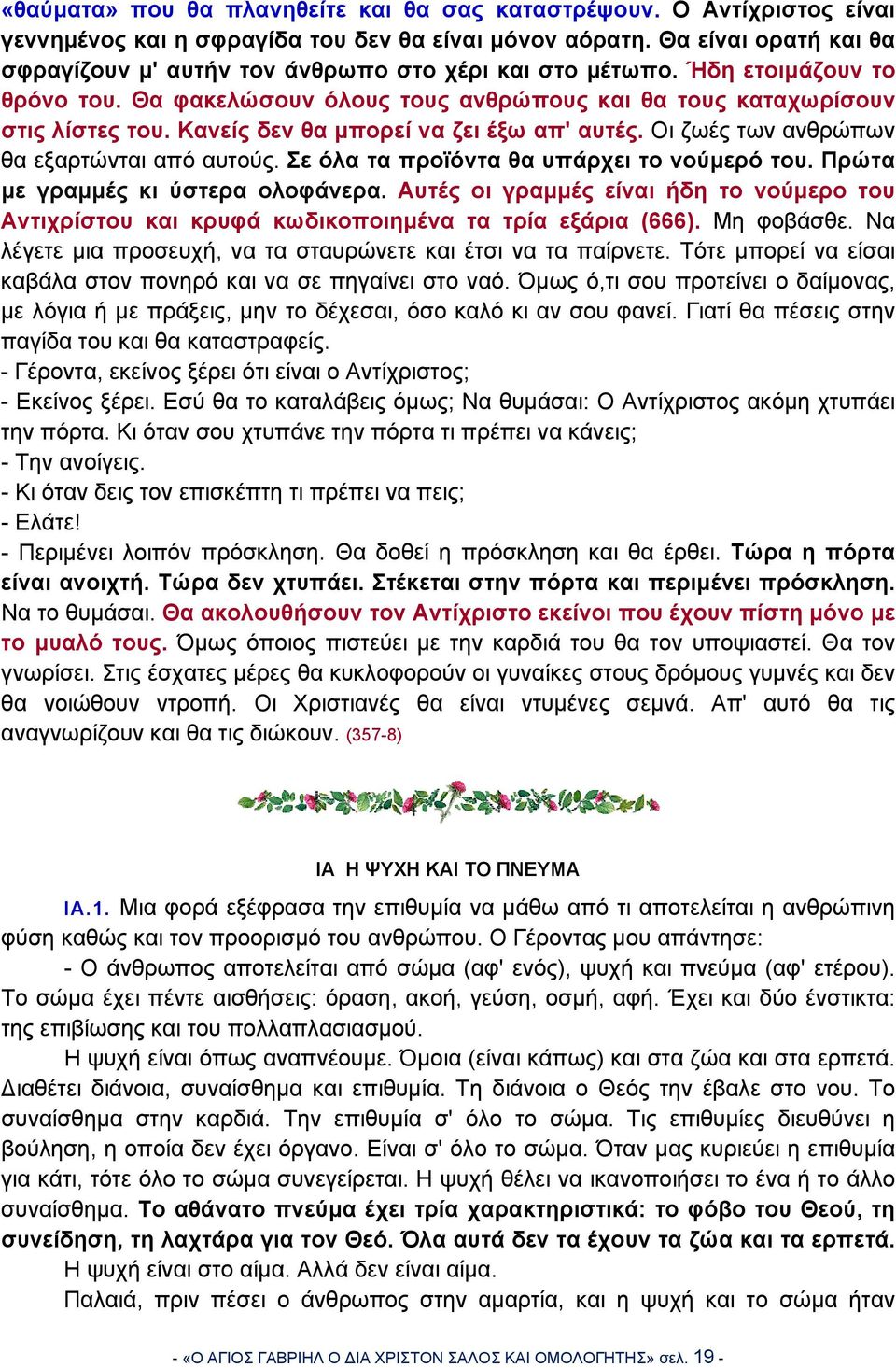 Κανείς δεν θα μπορεί να ζει έξω απ' αυτές. Οι ζωές των ανθρώπων θα εξαρτώνται από αυτούς. Σε όλα τα προϊόντα θα υπάρχει το νούμερό του. Πρώτα με γραμμές κι ύστερα ολοφάνερα.