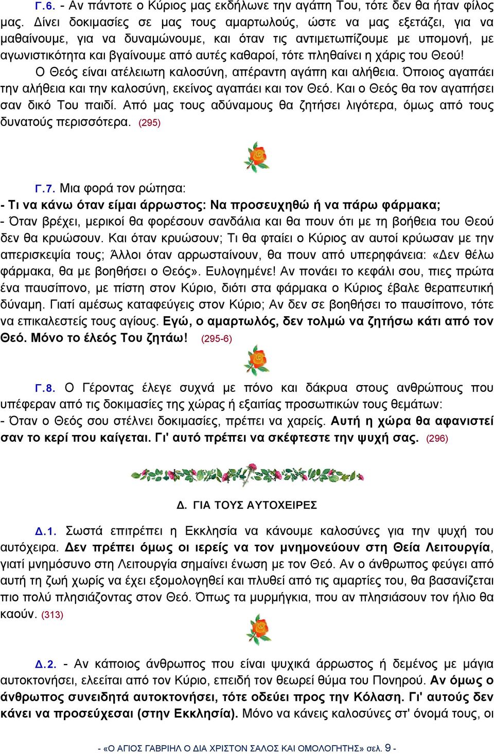 πληθαίνει η χάρις του Θεού! Ο Θεός είναι ατέλειωτη καλοσύνη, απέραντη αγάπη και αλήθεια. Όποιος αγαπάει την αλήθεια και την καλοσύνη, εκείνος αγαπάει και τον Θεό.