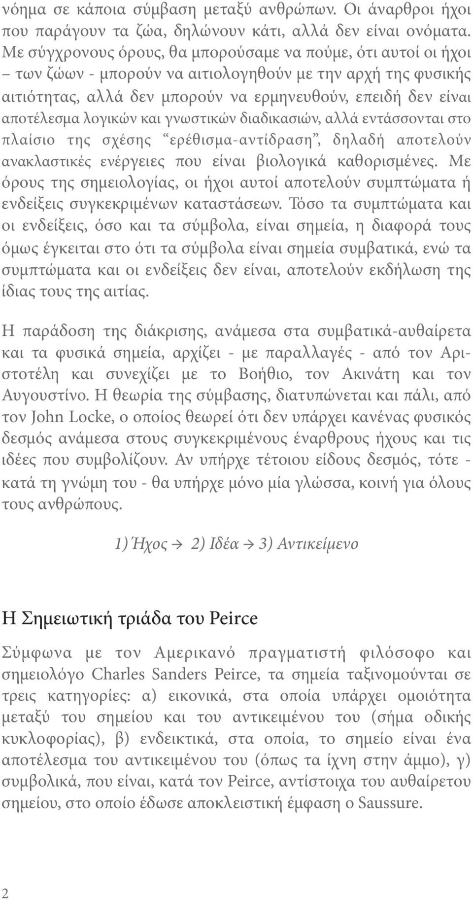 λογικών και γνωστικών διαδικασιών, αλλά εντάσσονται στο πλαίσιο της σχέσης ερέθισμα-αντίδραση, δηλαδή αποτελούν ανακλαστικές ενέργειες που είναι βιολογικά καθορισμένες.