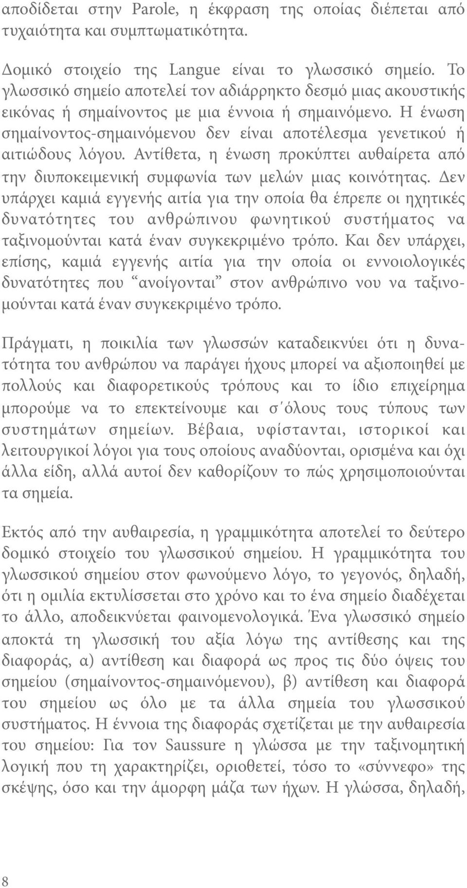 Αντίθετα, η ένωση προκύπτει αυθαίρετα από την διυποκειμενική συμφωνία των μελών μιας κοινότητας.