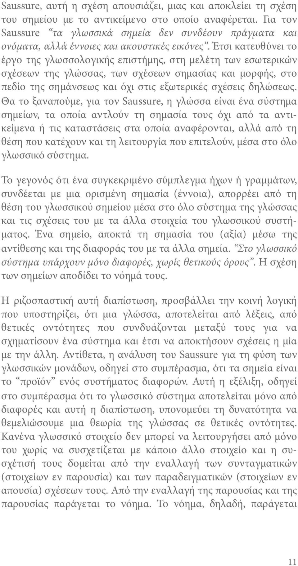 Έτσι κατευθύνει το έργο της γλωσσολογικής επιστήμης, στη μελέτη των εσωτερικών σχέσεων της γλώσσας, των σχέσεων σημασίας και μορφής, στο πεδίο της σημάνσεως και όχι στις εξωτερικές σχέσεις δηλώσεως.