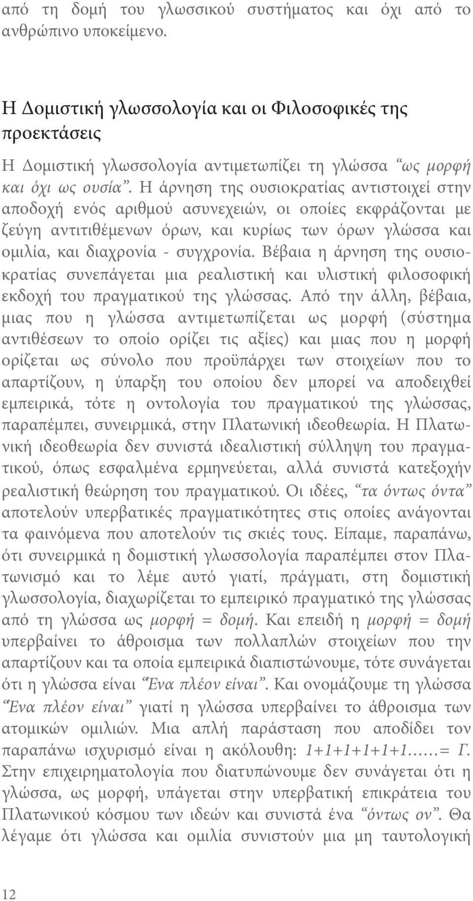 Η άρνηση της ουσιοκρατίας αντιστοιχεί στην αποδοχή ενός αριθμού ασυνεχειών, οι οποίες εκφράζονται με ζεύγη αντιτιθέμενων όρων, και κυρίως των όρων γλώσσα και ομιλία, και διαχρονία - συγχρονία.