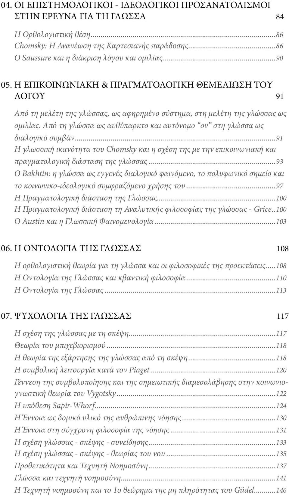 Από τη γλώσσα ως αυθύπαρκτο και αυτόνομο ον στη γλώσσα ως διαλογικό συμβάν... 91 Η γλωσσική ικανότητα του Chomsky και η σχέση της με την επικοινωνιακή και πραγματολογική διάσταση της γλώσσας.