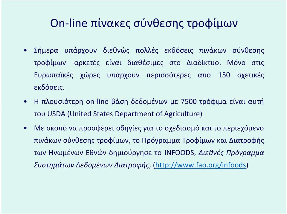 Ηπλουσιότερηon line βάση δεδομένων με 7500 τρόφιμα είναι αυτή του USDA (United States Department of Agriculture) Με σκοπό να προσφέρει οδηγίες