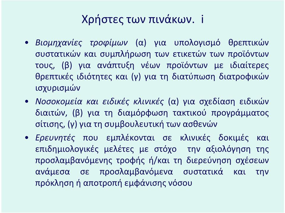 θρεπτικές ιδιότητες και (γ) για τη διατύπωση διατροφικών ισχυρισμών Νοσοκομεία και ειδικές κλινικές (α) για σχεδίαση ειδικών διαιτών, (β) για τη διαμόρφωση